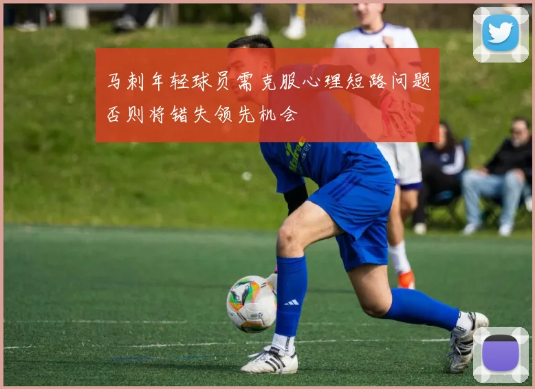 马刺年轻球员需克服心理短路问题否则将错失领先机会