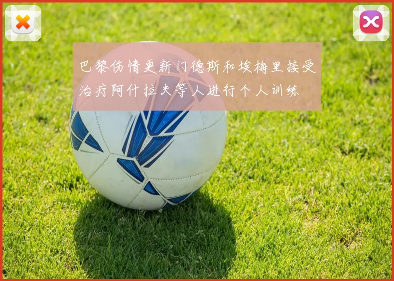 巴黎伤情更新门德斯和埃梅里接受治疗阿什拉夫等人进行个人训练