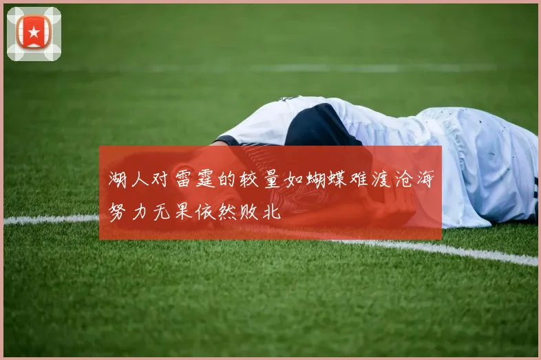 湖人对雷霆的较量如蝴蝶难渡沧海努力无果依然败北
